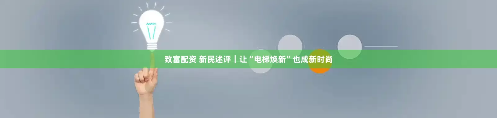 致富配资 新民述评｜让“电梯焕新”也成新时尚