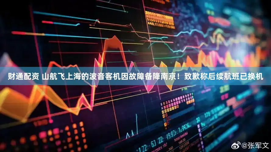 财通配资 山航飞上海的波音客机因故障备降南京！致歉称后续航班已换机