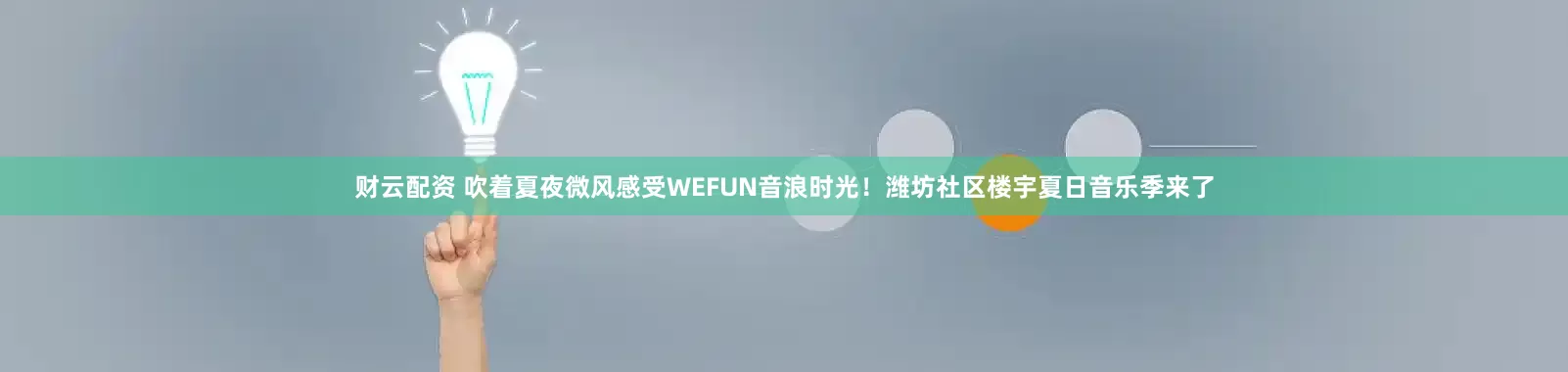 财云配资 吹着夏夜微风感受WEFUN音浪时光！潍坊社区楼宇夏日音乐季来了