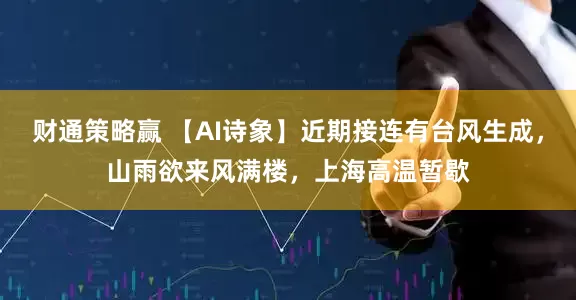 财通策略赢 【AI诗象】近期接连有台风生成，山雨欲来风满楼，上海高温暂歇